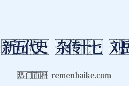 新五代史·杂传十七·刘岳是什么意思的图片